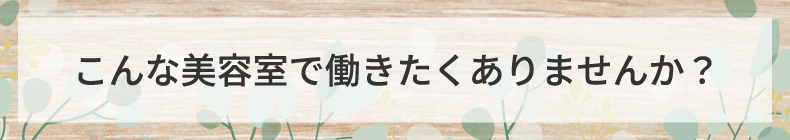 栃木市美容室・美容師の求人｜美容室mina（ミナ）｜アシスタント・スタイリスト募集中