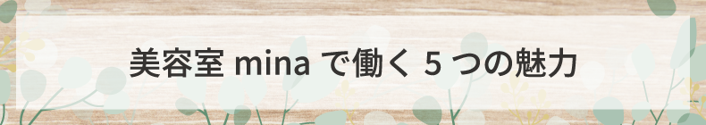 栃木市美容室・美容師の求人｜美容室mina（ミナ）｜アシスタント・スタイリスト募集中