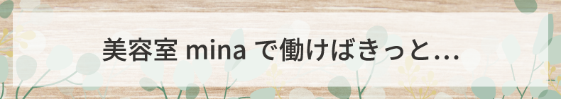 栃木市美容室・美容師の求人｜美容室mina（ミナ）｜アシスタント・スタイリスト募集中