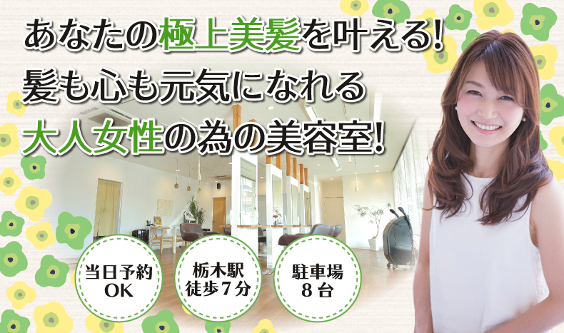 栃木市で人気の美容室をお探しならmina（ミナ）へ！